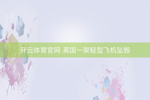 开云体育官网 英国一架轻型飞机坠毁