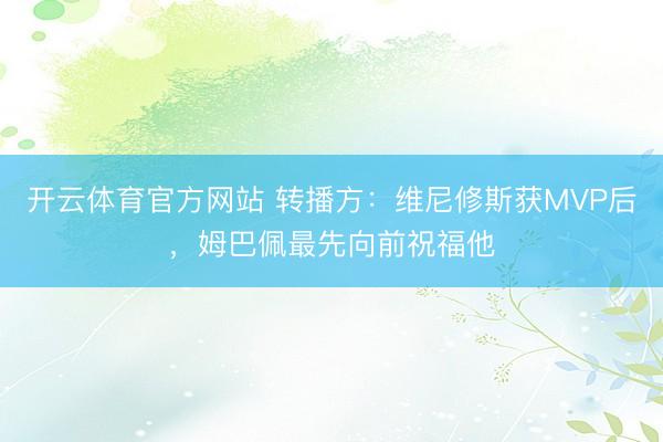 开云体育官方网站 转播方：维尼修斯获MVP后，姆巴佩最先向前祝福他