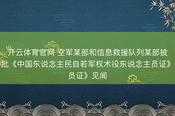 开云体育官网 空军某部和信息救援队列某部披发首批《中国东说念主民自若军权术役东说念主员证》见闻