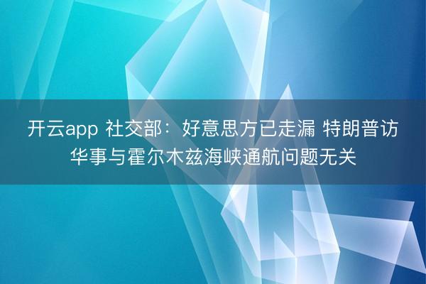 开云app 社交部：好意思方已走漏 特朗普访华事与霍尔木兹海峡通航问题无关