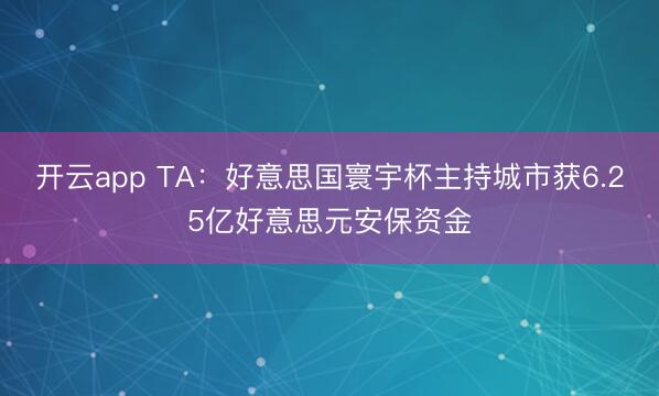 开云app TA：好意思国寰宇杯主持城市获6.25亿好意思元安保资金