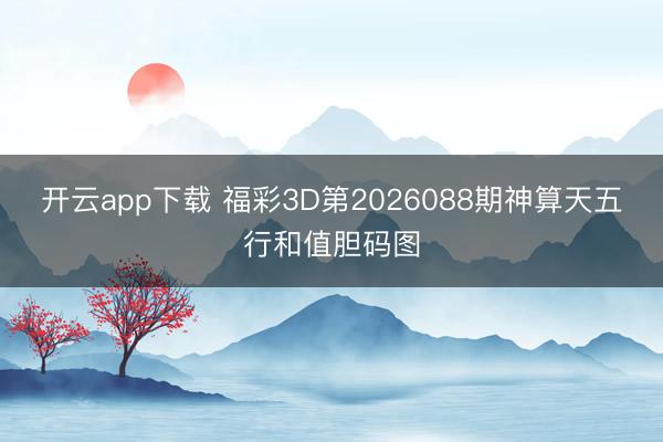 开云app下载 福彩3D第2026088期神算天五行和值胆码图