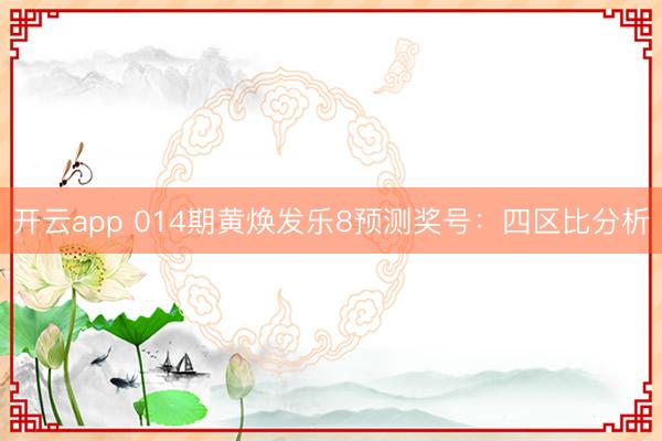开云app 014期黄焕发乐8预测奖号：四区比分析