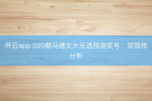 开云app 020期马德文大乐透预测奖号:邻孤传分析