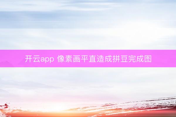 开云app 像素画平直造成拼豆完成图